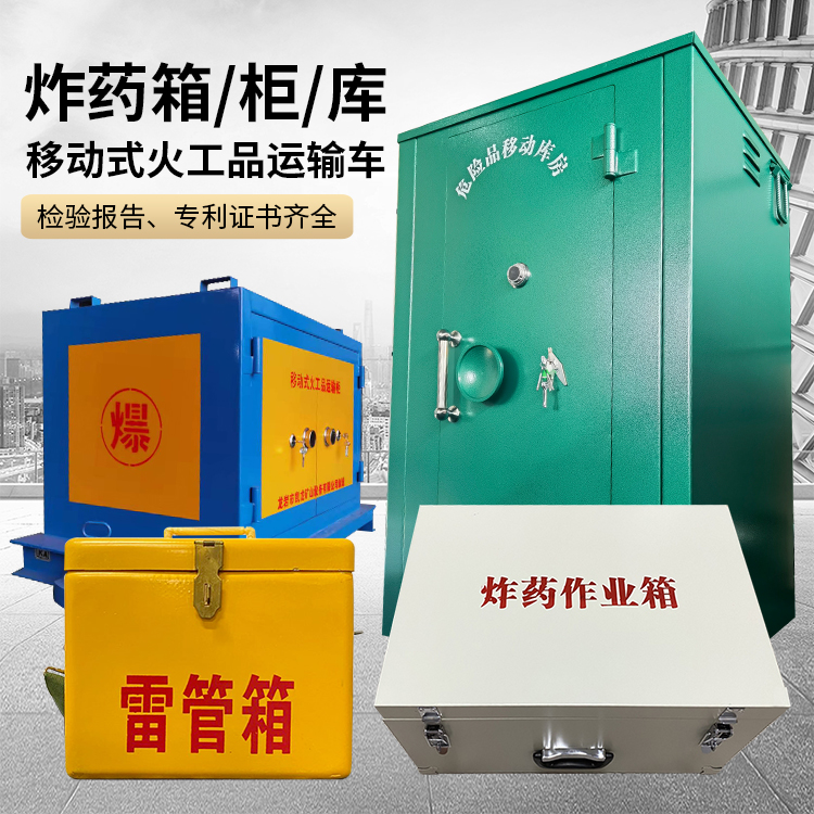 上虞易爆品存放柜 炸药柜 凯龙火工品存放柜型号解析与核心功能
