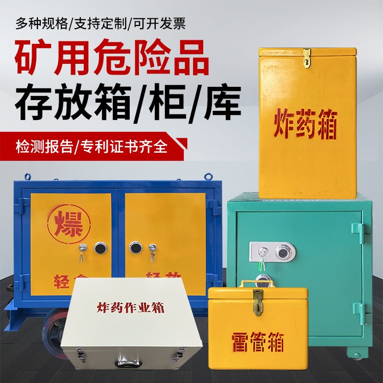 上虞爆破作业安全关键：为何必须配备专业危险品存放箱