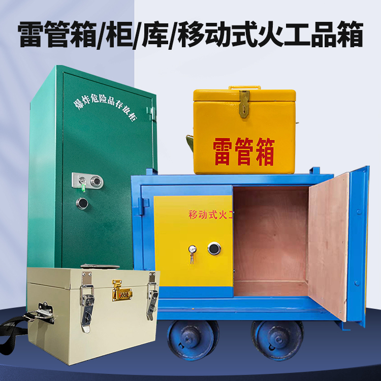 上虞矿用火工品临时存放库危险品存放的安全设计与规范
